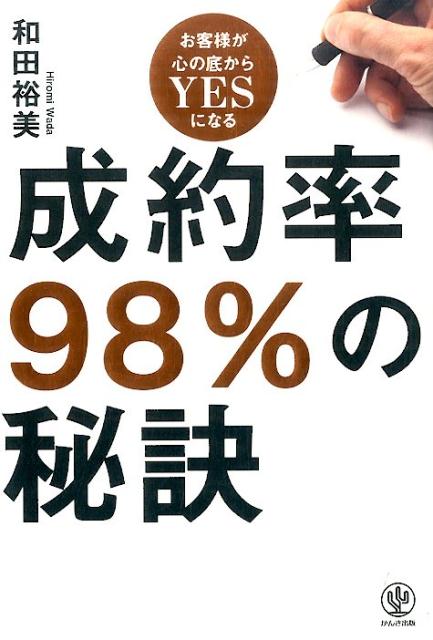 成約率98％の秘訣 お客様が心の底からYESになる [ 和田裕美 ]