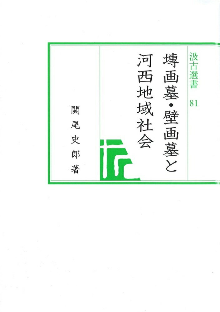 汲古選書81 塼画墓・壁画墓と河西地域社会