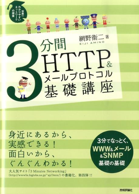 3分間HTTP　＆メールプロトコル基礎講座 世界一わかりやすいネットワークの授業 