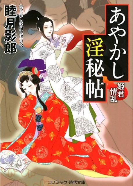 あやかし淫秘帖　姫君情乱 （コスミック時代文庫） [ 睦月影郎 ]