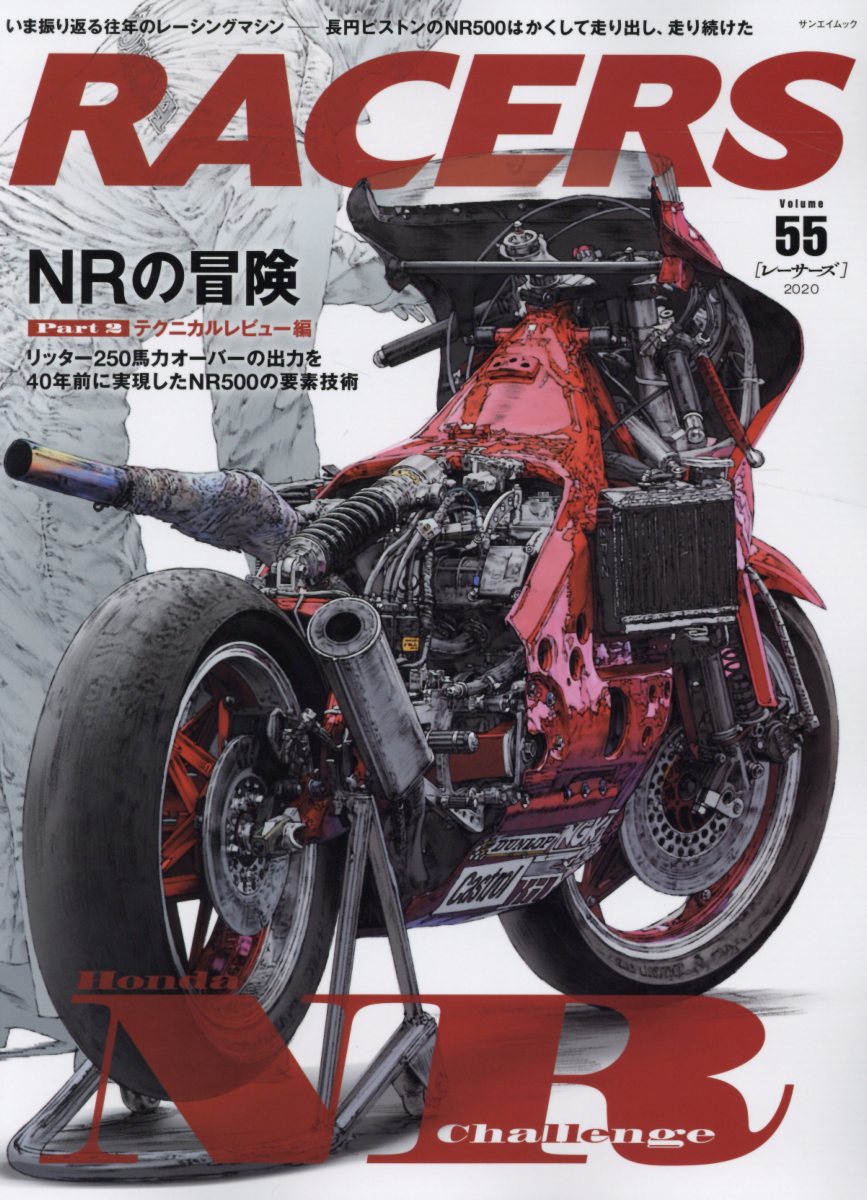 RACERS（Volume 55） 長円ピストンのNR500はかくして走り出し 走り続けた Pa （サンエイムック）