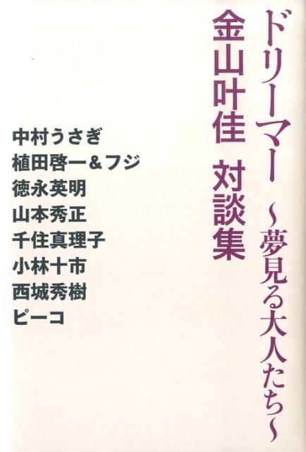ドリーマー