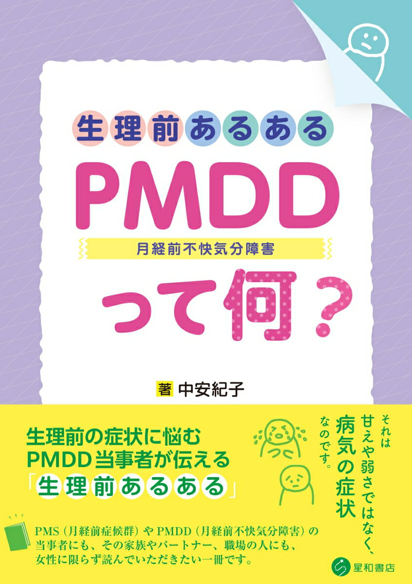 生理前あるある：PMDD（月経前不快気分障害）って何？