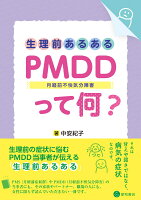 生理前あるある：PMDD（月経前不快気分障害）って何？