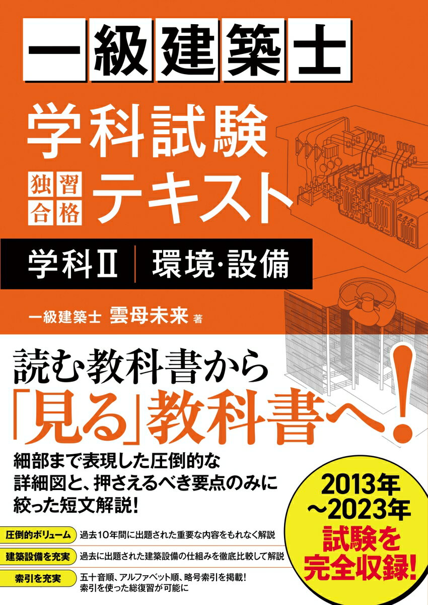 一級建築士学科試験独習合格テキスト学科2(環境・設備)[雲母未来]