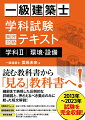 読む教科書から「見る」教科書へ！細部まで表現した圧倒的な詳細図と、押さえるべき要点のみに絞った短文解説！圧倒的ボリュームー過去１０年間に出題された重要な内容をもれなく解説。建築設備を充実ー過去に出題された建築設備の仕組みを徹底比較して解説。索引を充実ー五十音順、アルファベット順、略号索引を掲載！索引を使った総復習が可能に。２０１３年〜２０２３年試験を完全収録！