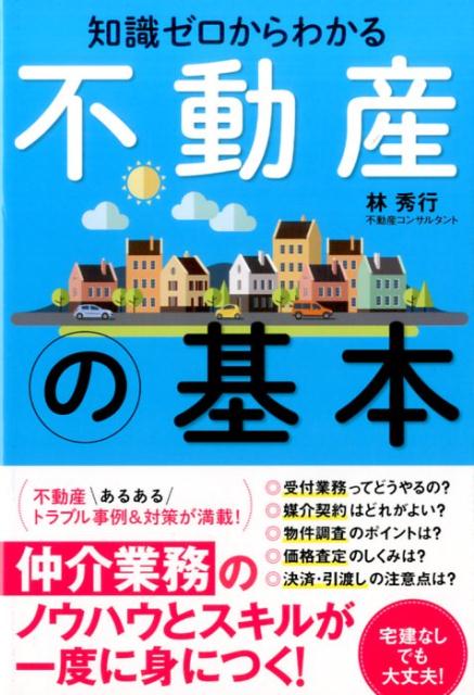 不動産の基本 （知識ゼロからわかる） [ 林秀行 ]