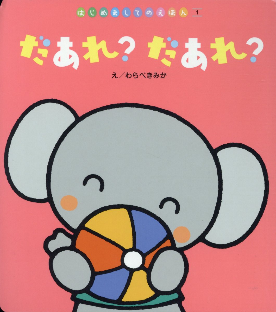 だあれ？だあれ？