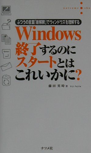Windows終了するのにスタートとはこれいかに？