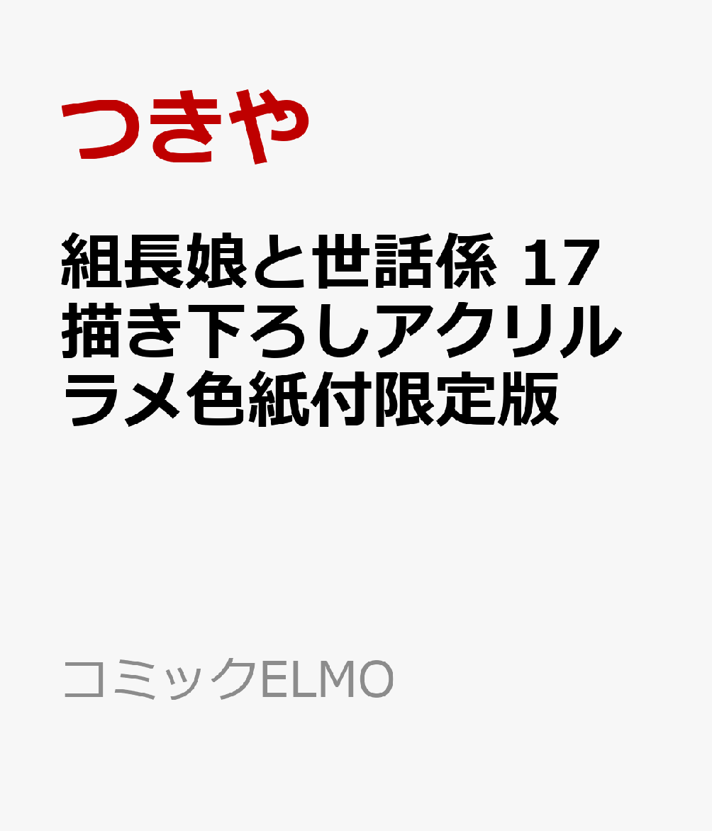 組長娘と世話係 17 描き下ろしアクリルラメ色紙付限定版