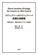 ラグジュアリーと非ラグジュアリーの店舗立地戦略