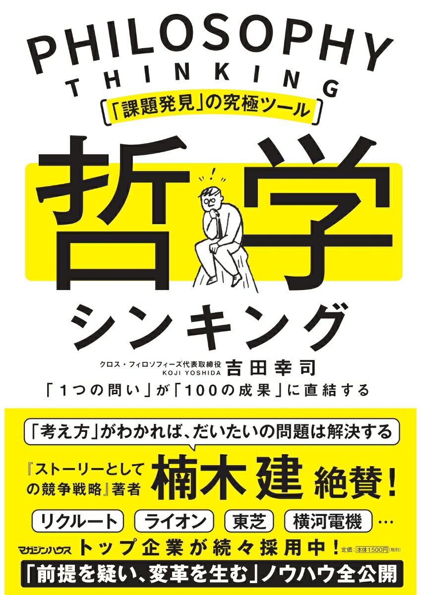 「課題発見」の究極ツール　哲学シンキング　「1つの問い」が「100の成果」に直結する [ 吉田幸司 ]