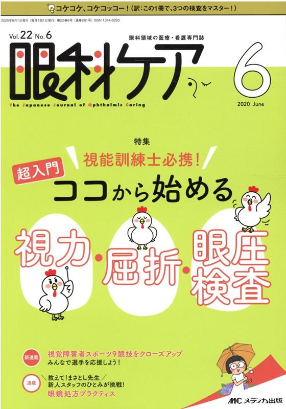 眼科ケア 2020年6月号