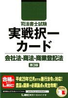 司法書士試験実戦択一カード会社法・商法・商業登記法第3版