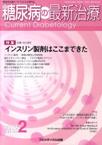 糖尿病の最新治療（1-2） 糖尿病の“今”を伝える専門誌 特集：インスリン製剤はここまできた