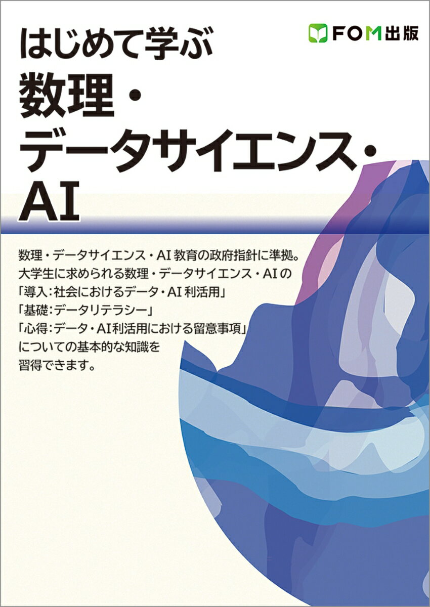 はじめて学ぶ 数理・データサイエンス・AI