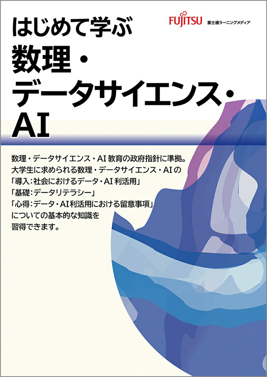 本書は、「文理を問わず、全ての大学・高専生が、課程にて初級レベルの数理・データサイエンス・AIを習得」という政府発表に基づき、数理・データサイエンス・AI分野のリテラシーレベルの知識を習得することを目的とした学習教材です。
近年、データサイエンス（データの分析と活用）の重要性が急激に高まっています。また、AIが急速に発展している現在、データやAIを使いこなすスキルが、これまで以上に求められています。
本書では、データから情報を読み取ったり視覚化したりする知識を身に付け、分析結果をどのように伝えると効果的かを丁寧にわかりやすく解説しています。

●数理・データサイエンス・AIの学習に最適！
「全ての大学・高専生が、過程に初級レベルの数理・データサイエンス・AIを習得」という政府発表に対応するために、「数理・データサイエンス・AI」のリテラシーレベルの知識を習得するために最適な書籍です。なぜ今の時代、データを取り扱うことが必要なのかを確認しつつ基本的な知識を習得できます。

●はじめて学習する方でも安心！
データ分析をはじめて学習する方や数字が得意でない方でも、やさしい表現やわかりやすい具体例を用いて説明しているので、安心して学習できます。

●Excelの操作でデータを見える化！
Excelを使って、データを視覚的に表現したり、分析したりする手法を身に付けることができます。難しい計算や理論はExcelに任せることで、データ分析を身近に感じることができます。

●授業をサポートする採用特典付き
ご採用特典として、授業をサポートするカリキュラム案や課題をご提供いたします。学生が自己採点に利用したり、講師が成績評価に利用したりできます。