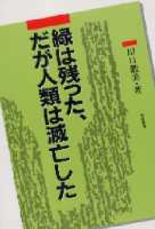 緑は残った、だが人類は滅亡した [ 川口　數美 ]
