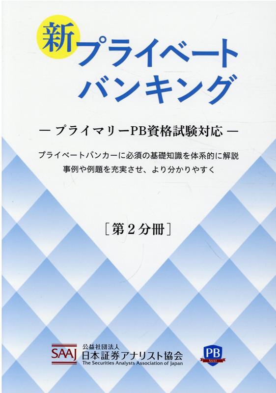 新プライベートバンキング（第2分冊）