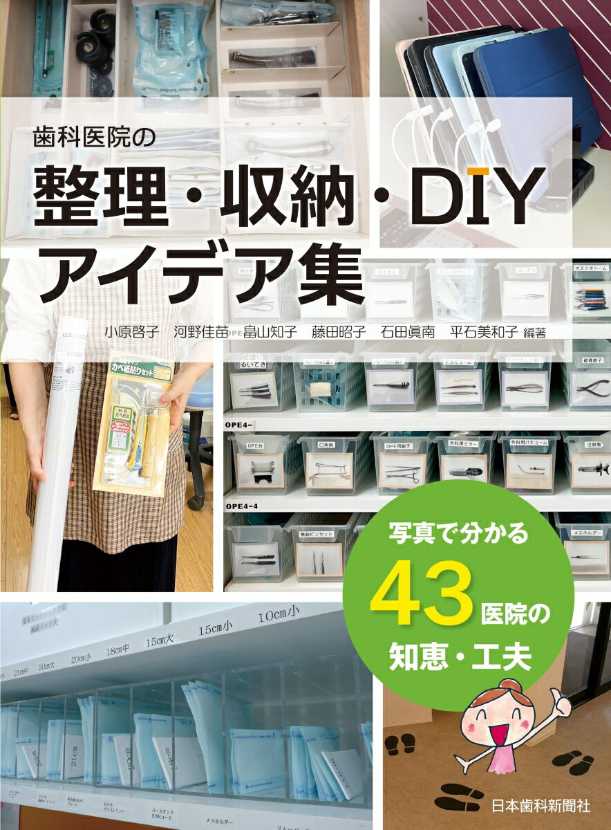 歯科医院の整理・収納・DIY アイデア集