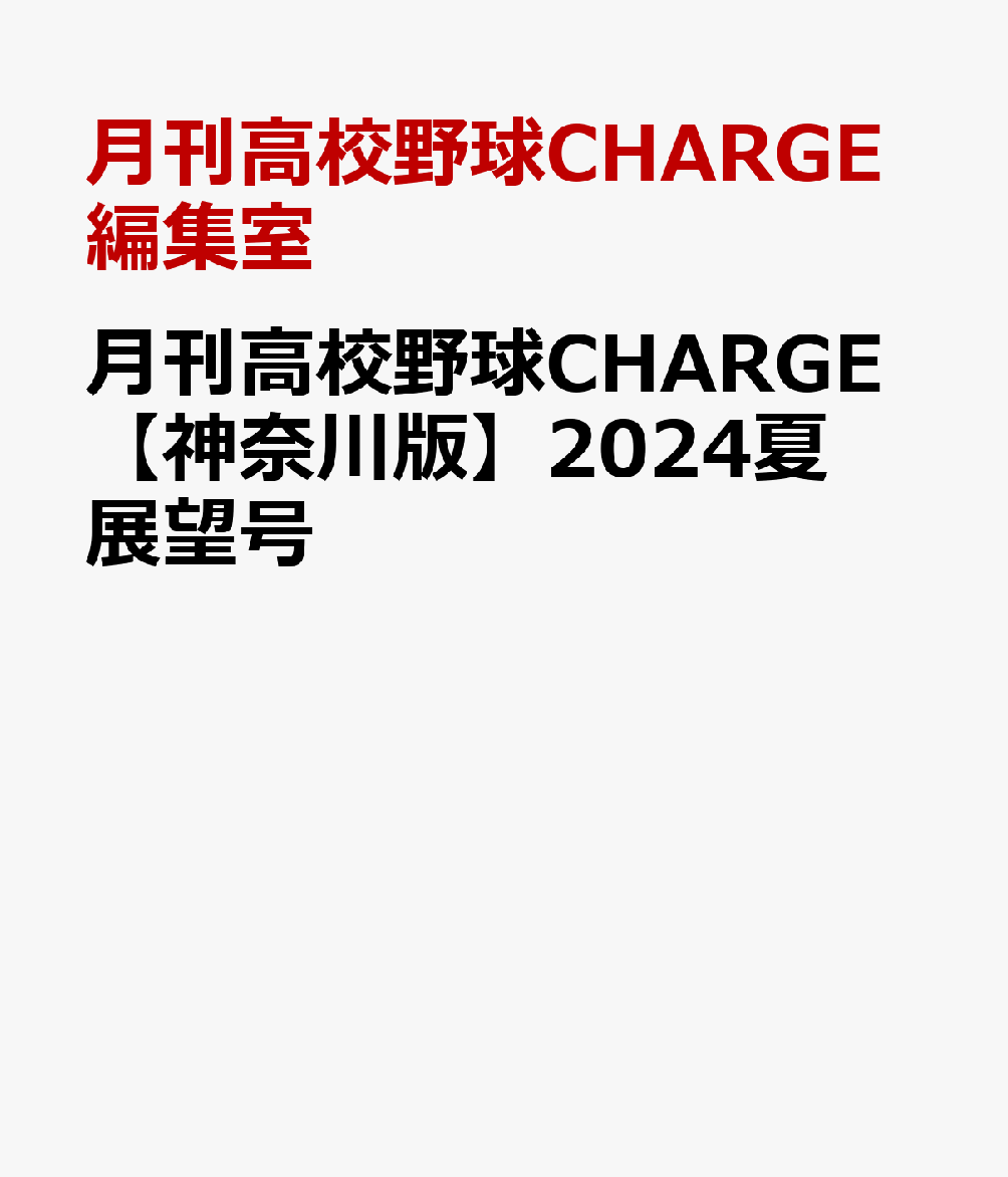 月刊高校野球CHARGE【神奈川版】2024夏展望号