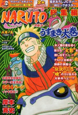 NARUTO総集編うずまき大巻（大巻ノ5）