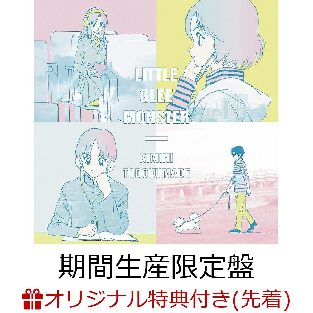 【楽天ブックス限定先着特典】君に届くまで (初仕様付き期間生産限定盤 CD＋DVD) (ポストカード(A写)付き)