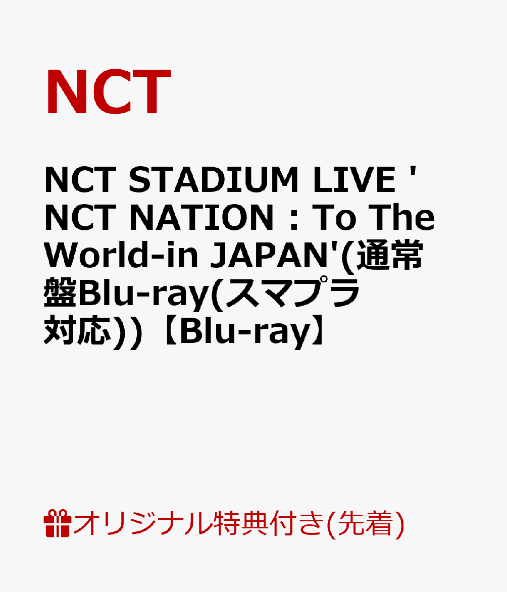 【楽天ブックス限定先着特典】NCT STADIUM LIVE 