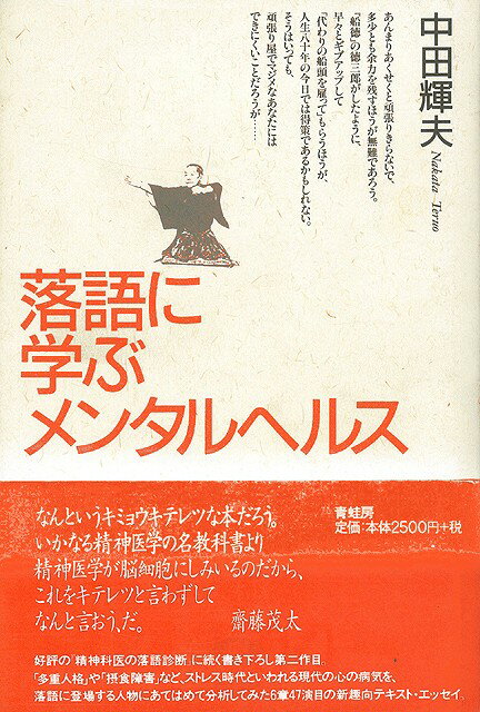なんというキミョウキテレツな本だろう。いかなる精神医学の名教科書より精神医学が脳細胞にしみいるのだから、これをキテレツと言わずしてなんと言おう、だ。（齋藤茂太）