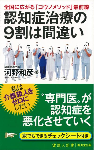 【バーゲン本】認知症治療の9割は間違いー健康人新書