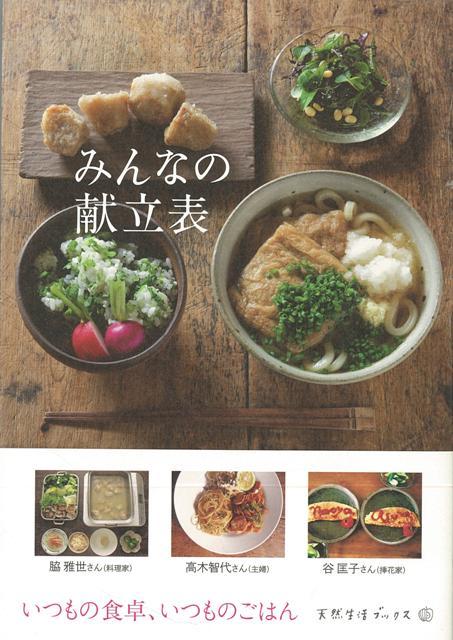 【バーゲン本】みんなの献立表