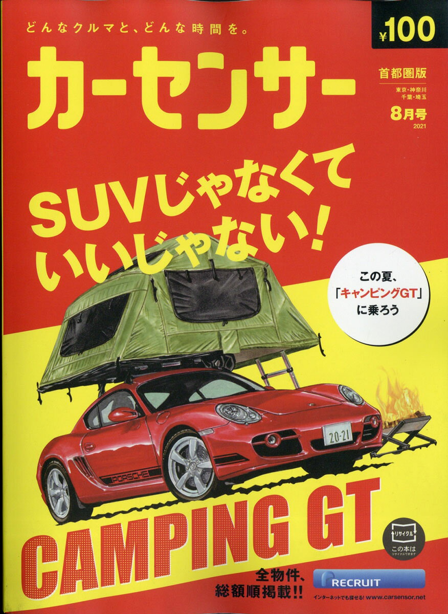 カーセンサー首都圏版 2021年 08月号 [雑誌]