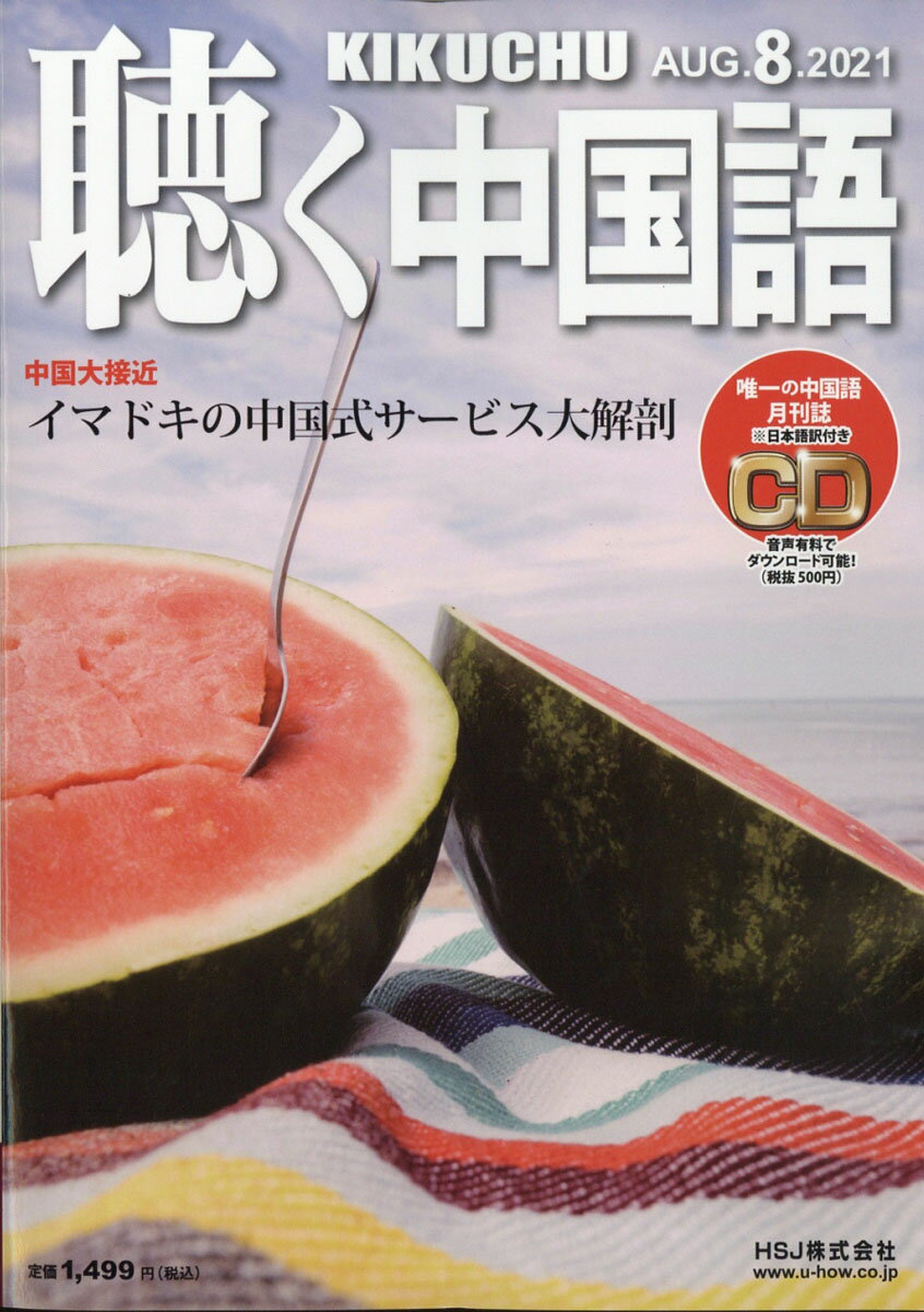 聴く中国語 2021年 08月号 [雑誌]