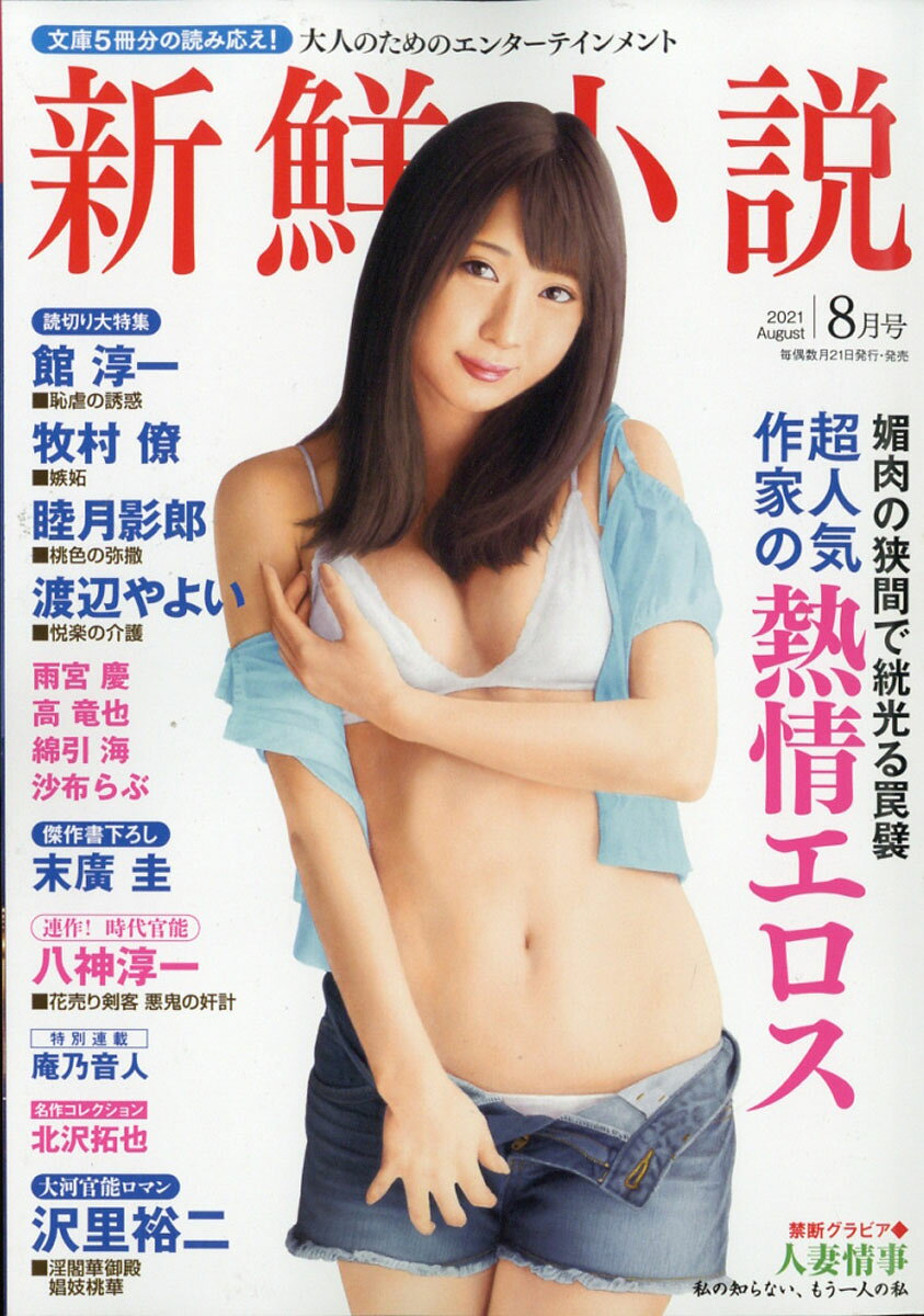 新鮮小説 2021年 08月号 [雑誌]