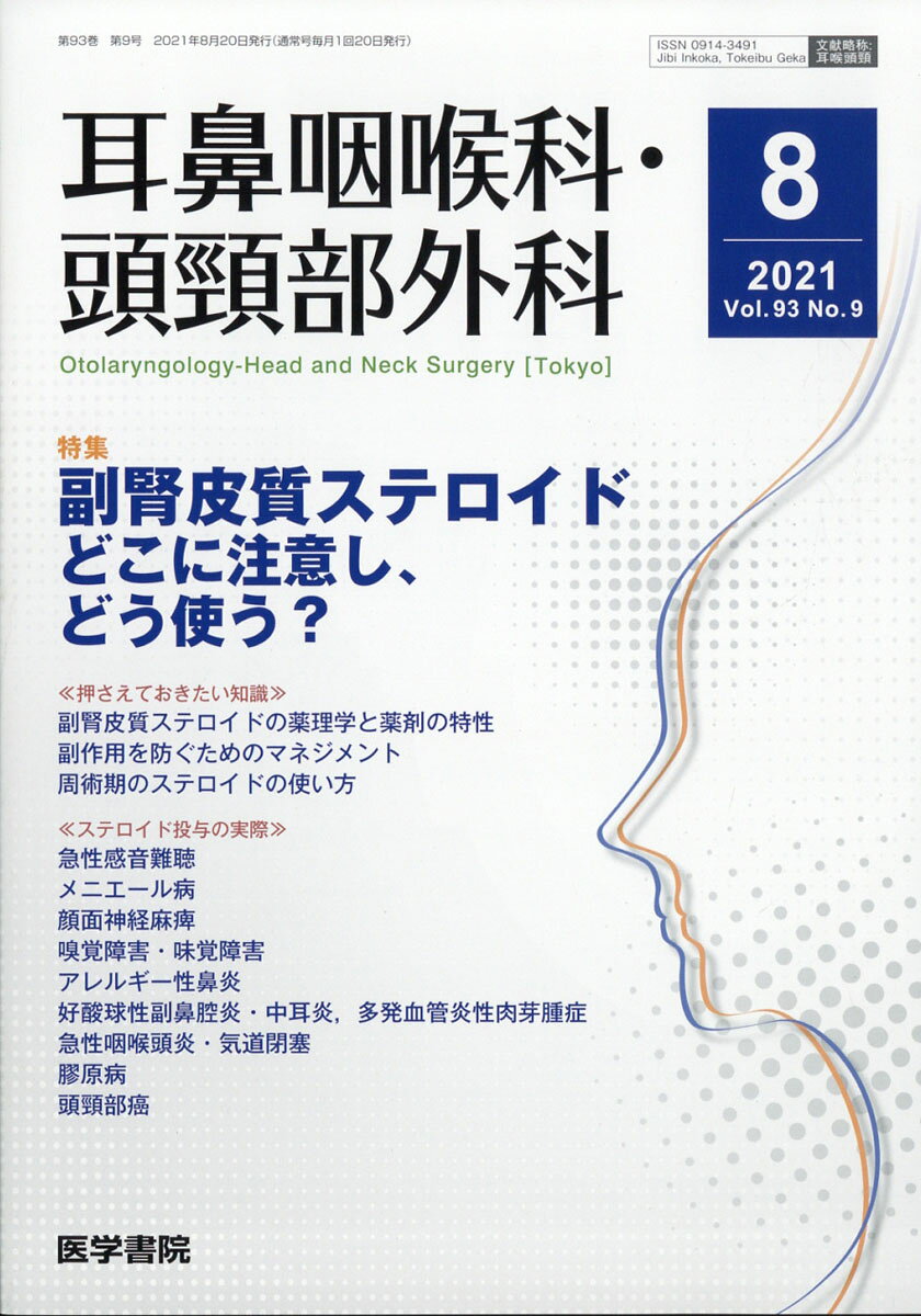 耳鼻咽喉科・頭頸部外科 2021年 08月号 [雑誌]