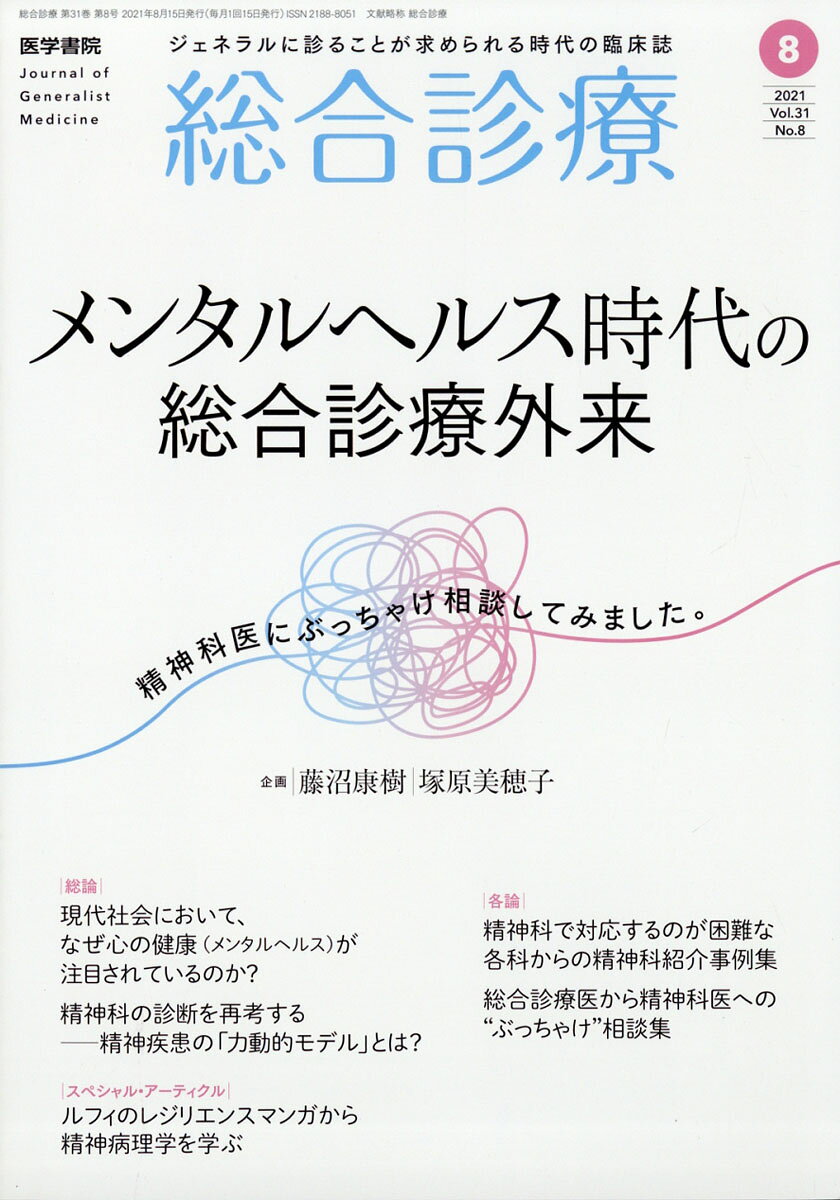 総合診療 2021年 08月号 [雑誌]