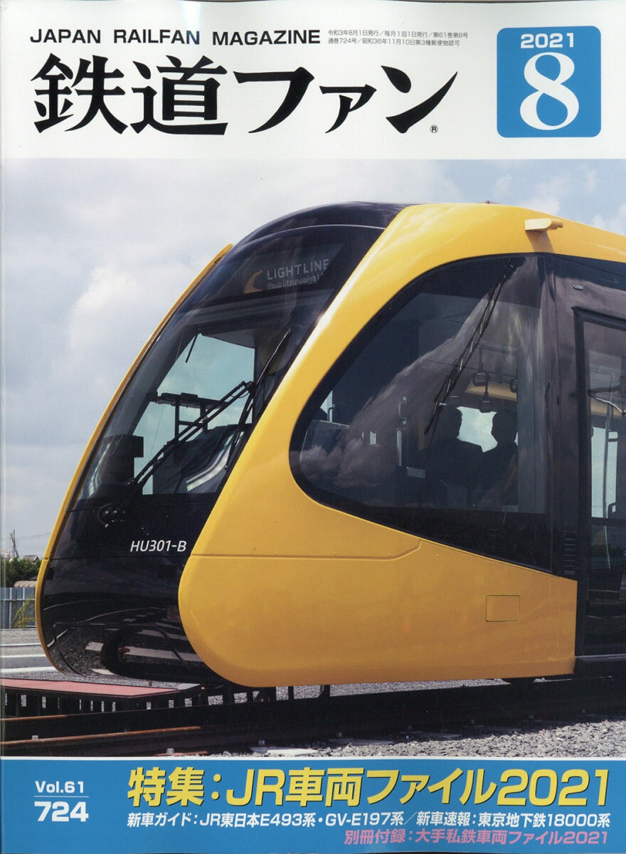 鉄道ファン 2021年 08月号 [雑誌]