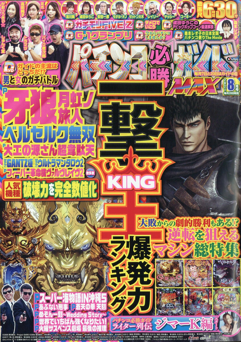 パチンコ必勝ガイドMAX (マックス) 2021年 08月号 [雑誌]