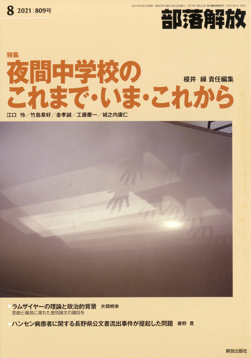 部落解放 2021年 08月号 [雑誌]