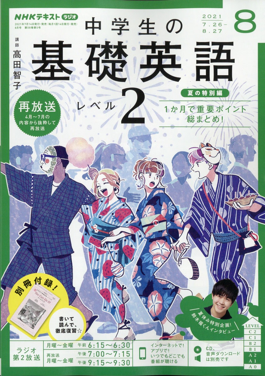 NHKラジオ 中学生の基礎英語レベル2 2021年 08月号 [雑誌]