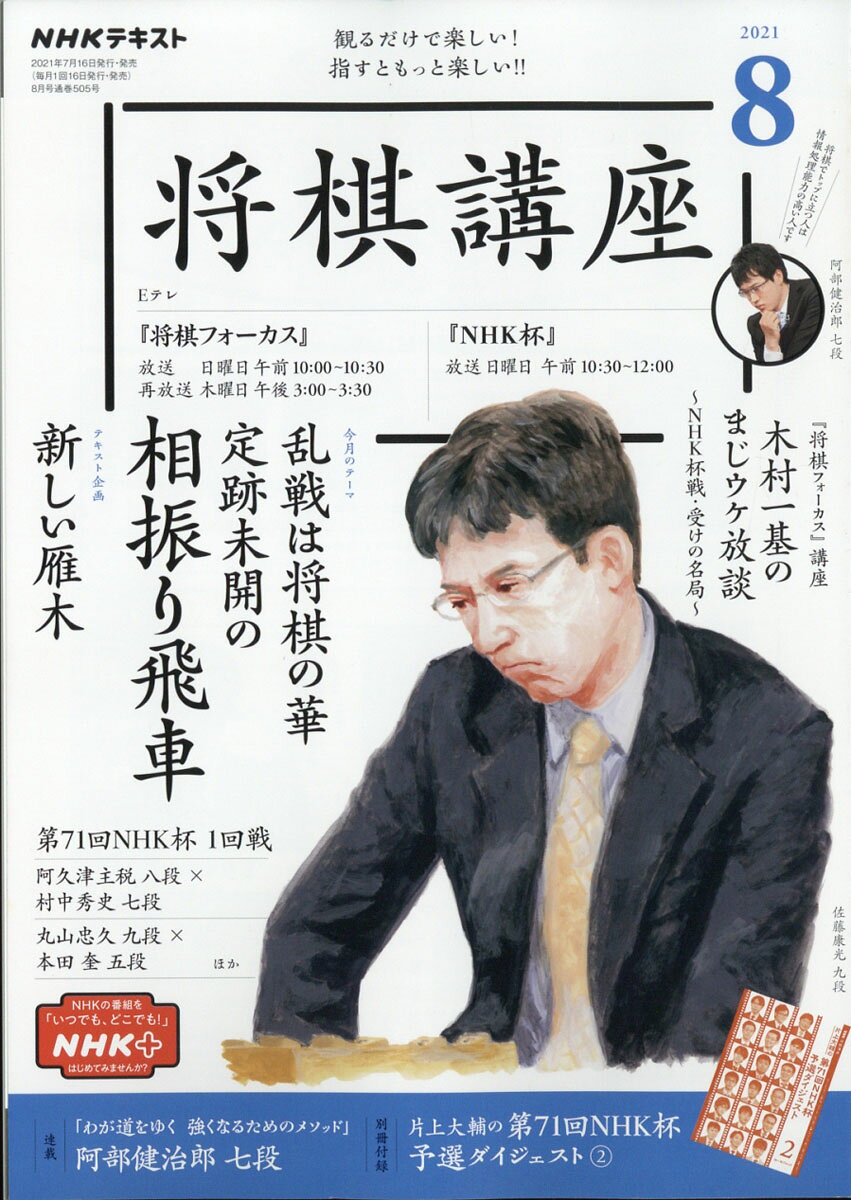NHK 将棋講座 2021年 08月号 [雑誌]
