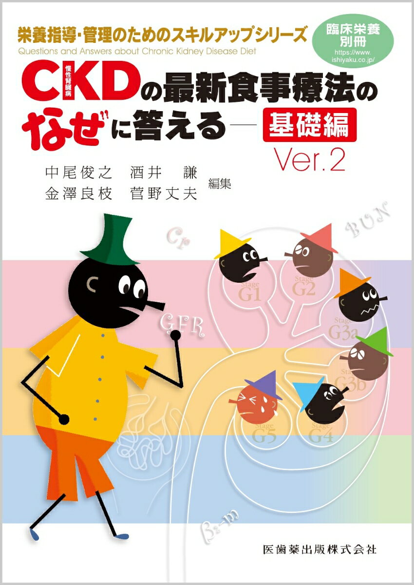 臨床栄養別冊 栄養指導・管理のためのスキルアップシリーズ CKD(慢性腎臓病)の最新食事療法のなぜに答える 基礎編 Ver.2 2021年[雑誌]