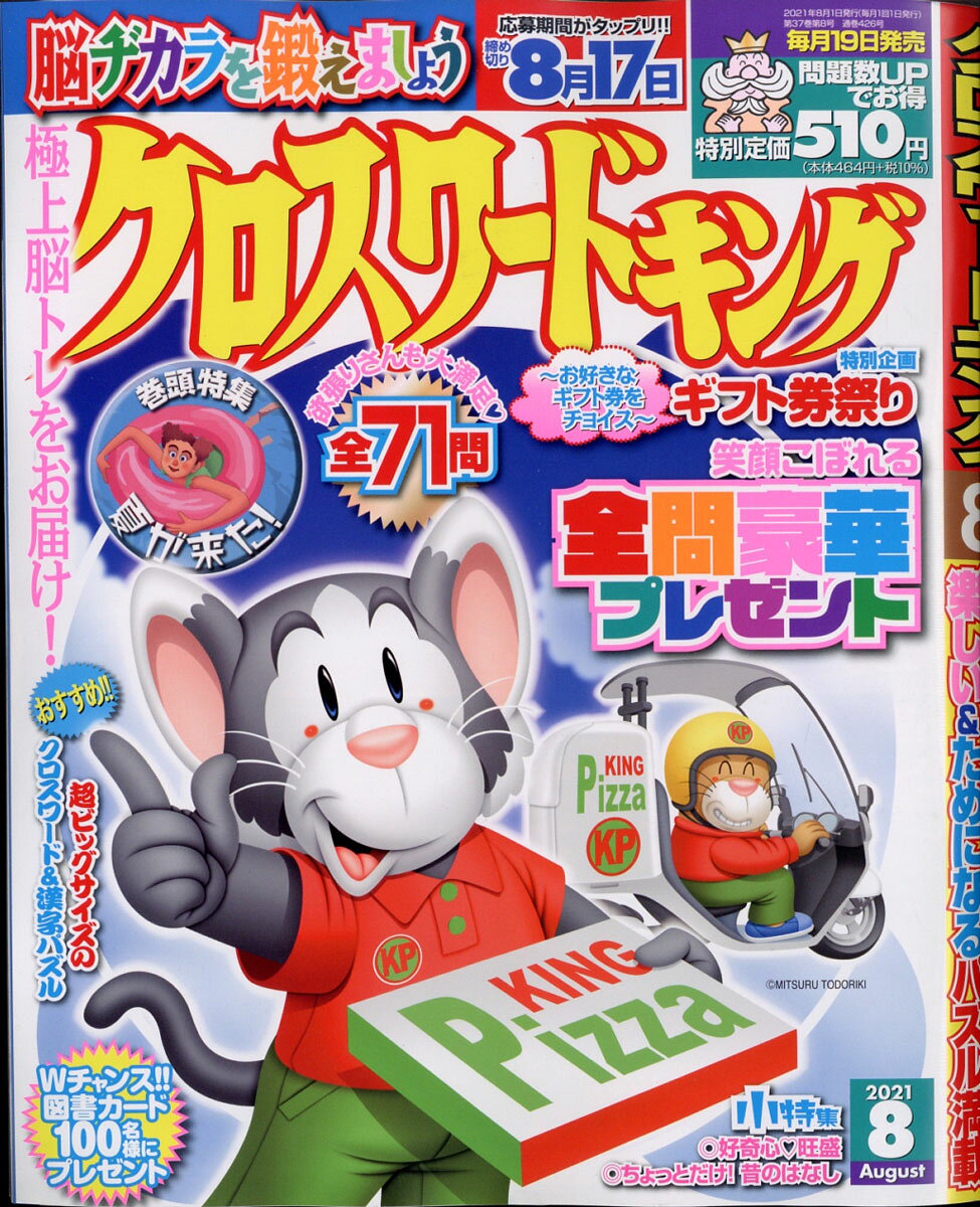 クロスワードキング 2021年 08月号 [雑誌]