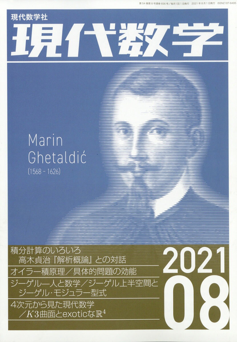現代数学 2021年 08月号 [雑誌]