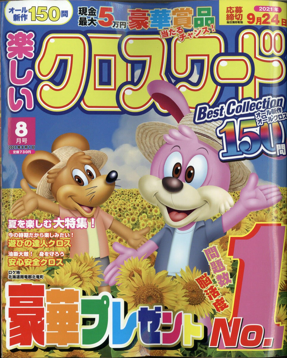 楽しいクロスワード Best Collection (ベストコレクション) 2021年 08月号 [雑誌]