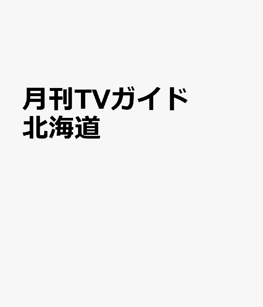 月刊 TVガイド北海道版 2021年 08月号 [雑誌]