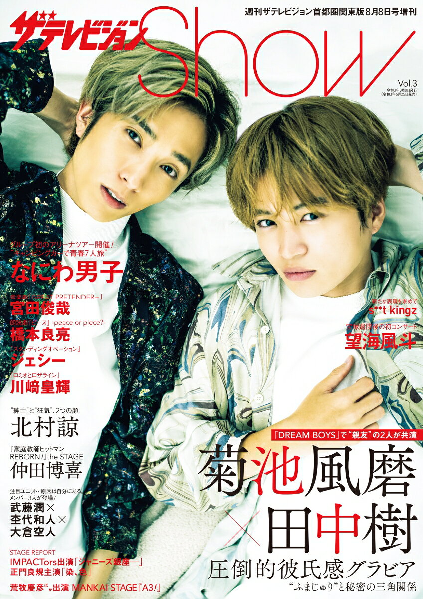 ザテレビジョン Show (ショー) Vol.3 2021年 8/8号 [雑誌]