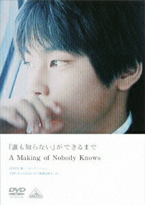 「誰も知らない」ができるまで A Making of Nobody Knows