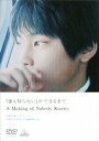 「誰も知らない」ができるまで A Making of Nobody Knows [ 柳楽優弥 ]