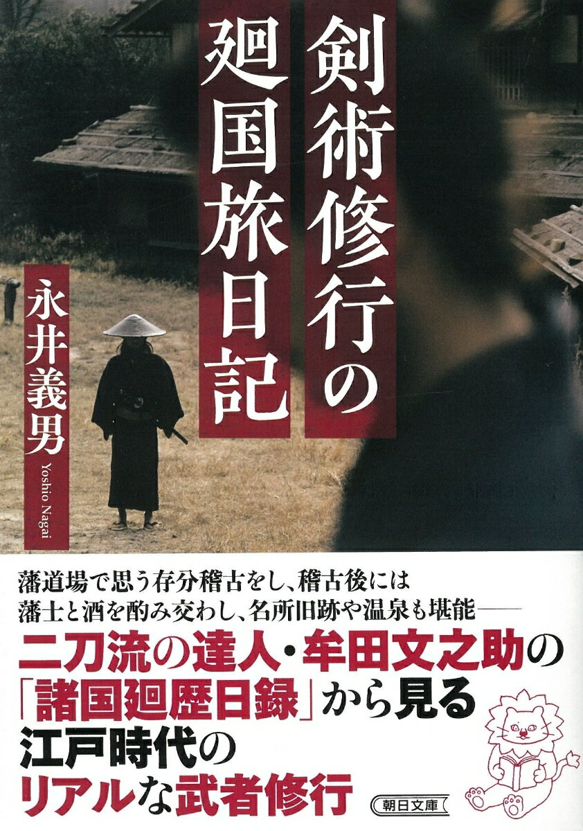 ２３歳で鉄人流という二刀流の免許皆伝を授けられた佐賀藩士・牟田文之助。藩から許可を得て２年間にわたる武者修行の旅に出た文之助が残した「諸国廻歴日録」を手がかりに、江戸時代の武者修行の実態を明らかにする。命がけの武者修行というイメージを覆す１冊！